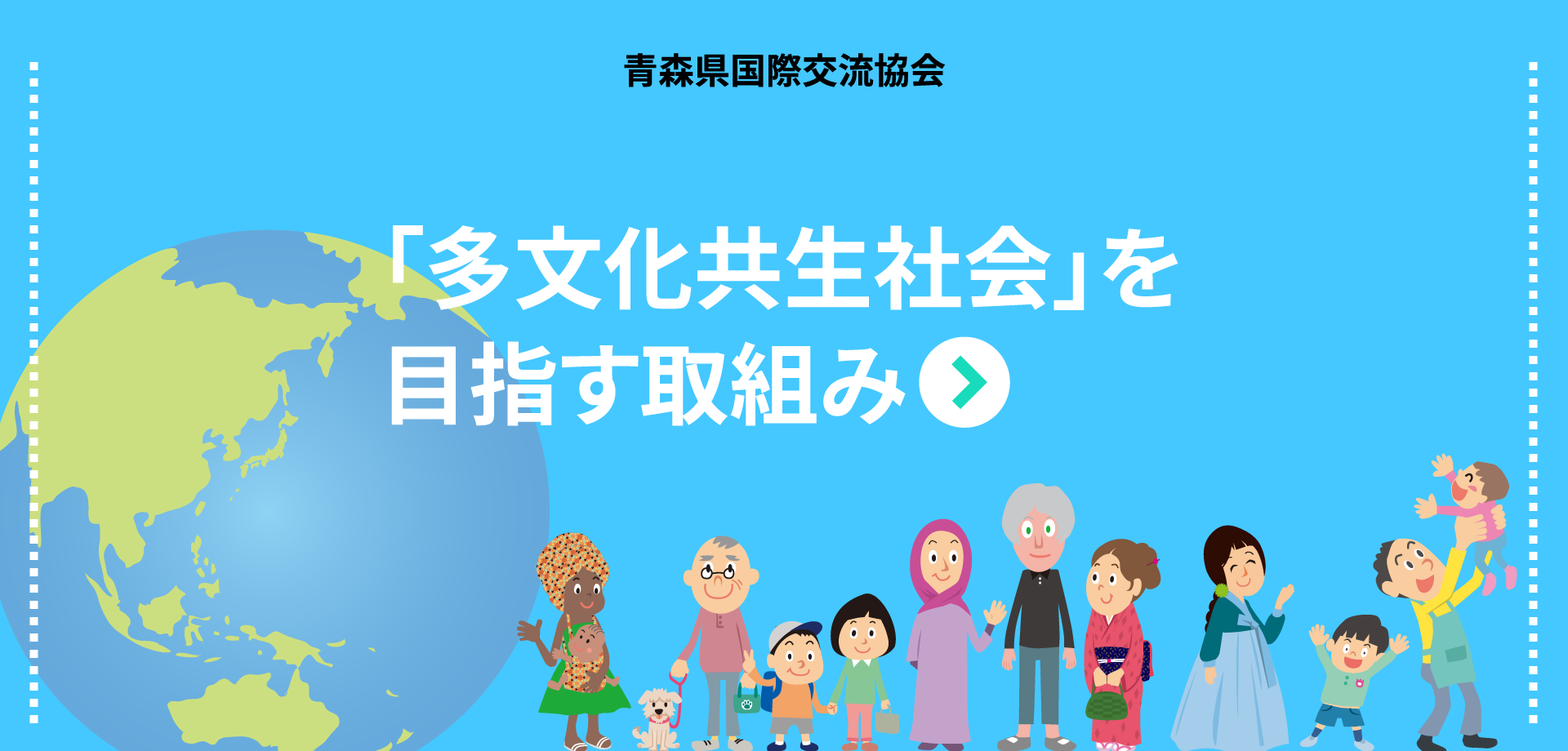 公益財団法人青森県国際交流協会 公益財団法人青森県国際交流協会
