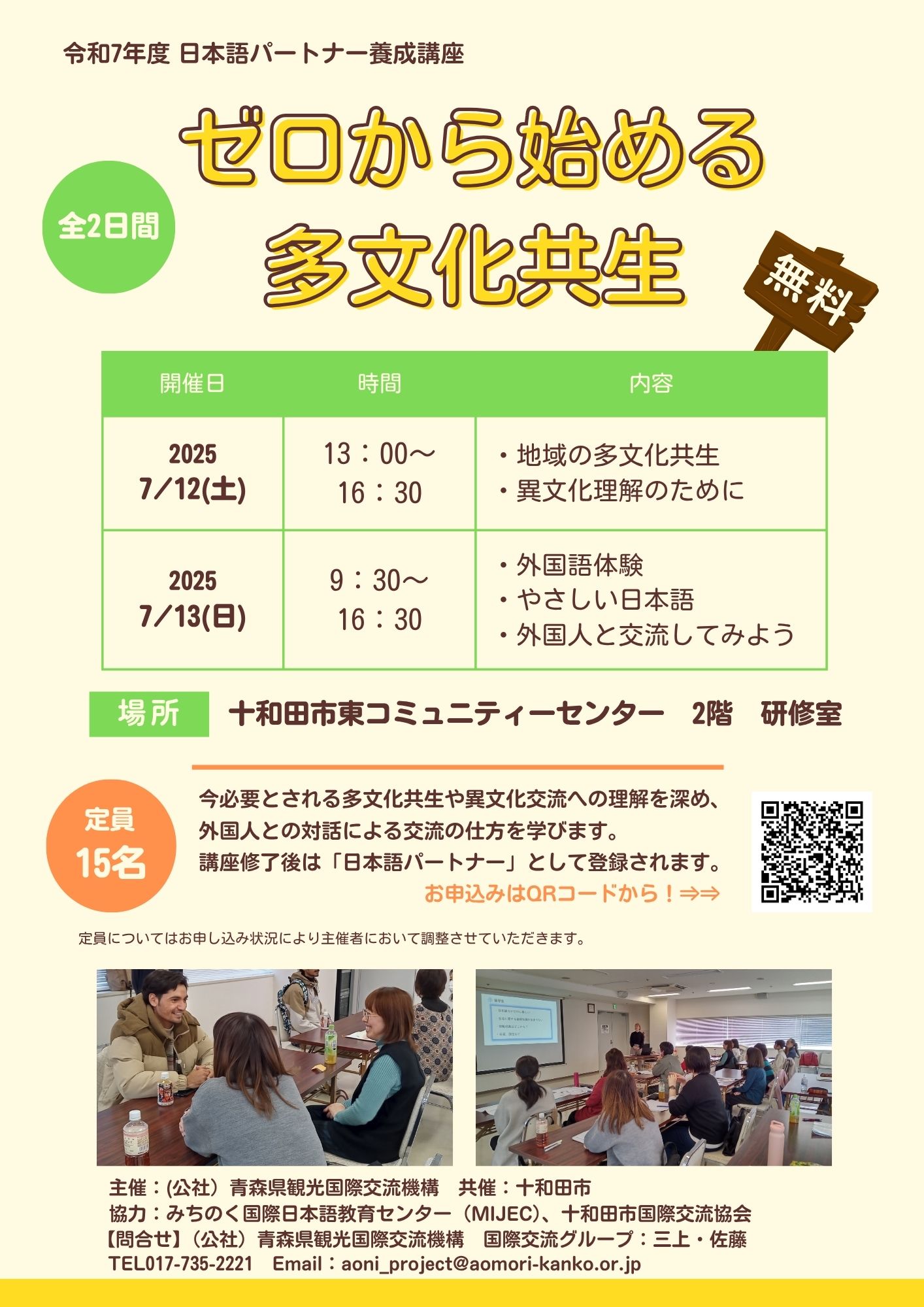 令和7年度青森県日本語パートナー養成講座を開催します！ - 公益