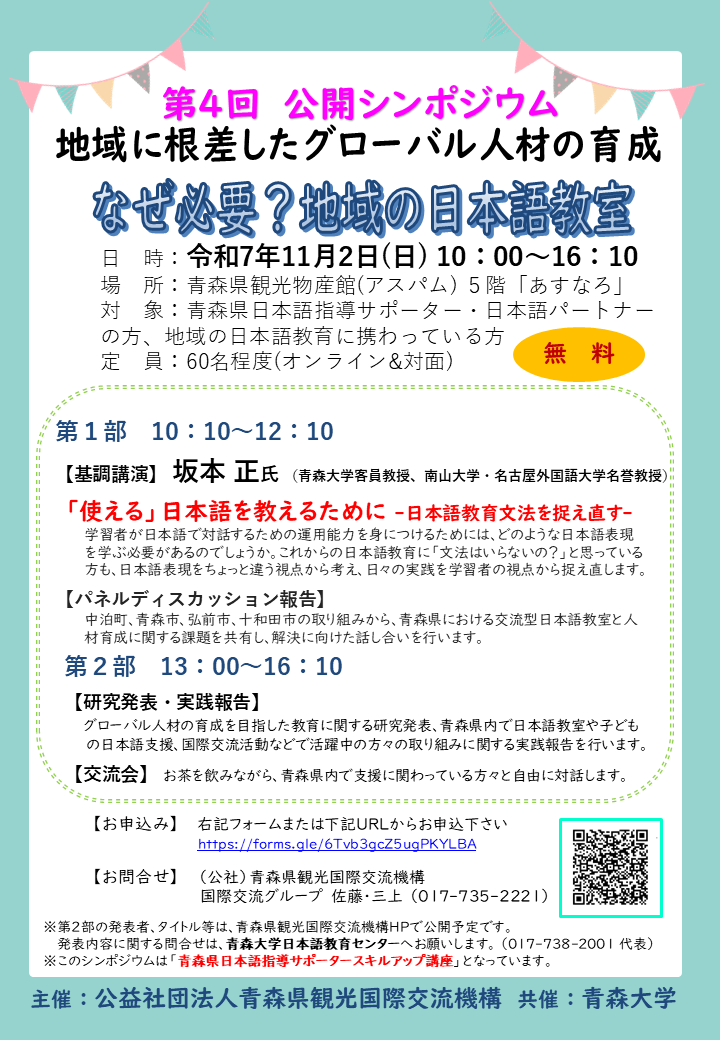 青森県日本語指導サポータースキルアップ講座 - 公益社団法人